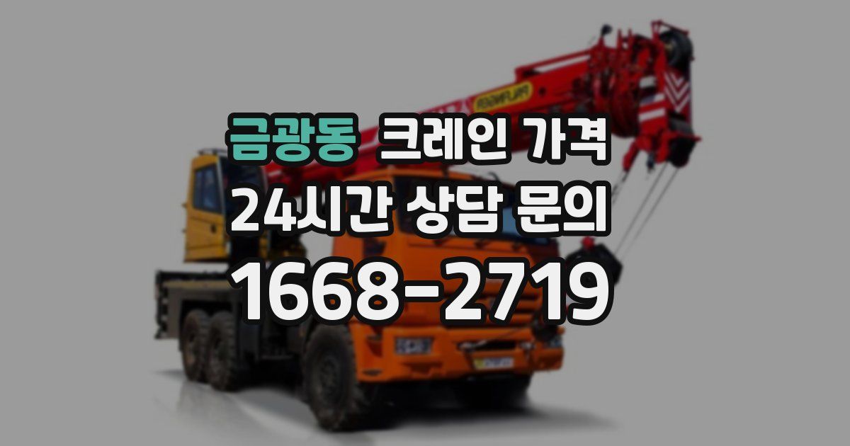 금광동 크레인 가격