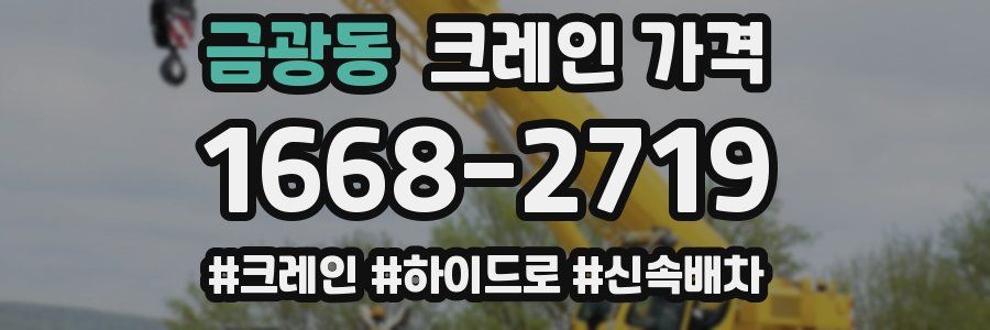 금광동 크레인 가격