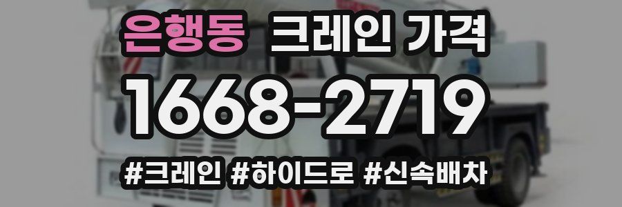 은행동 크레인 가격