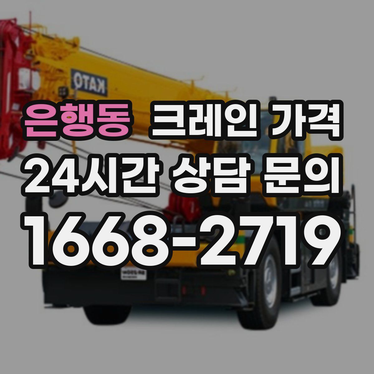은행동 크레인 가격