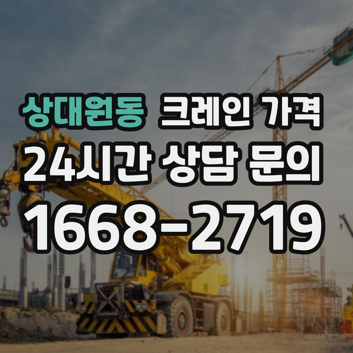 상대원동 크레인 가격