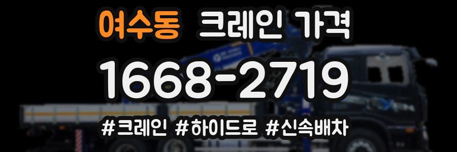 여수동 크레인 가격