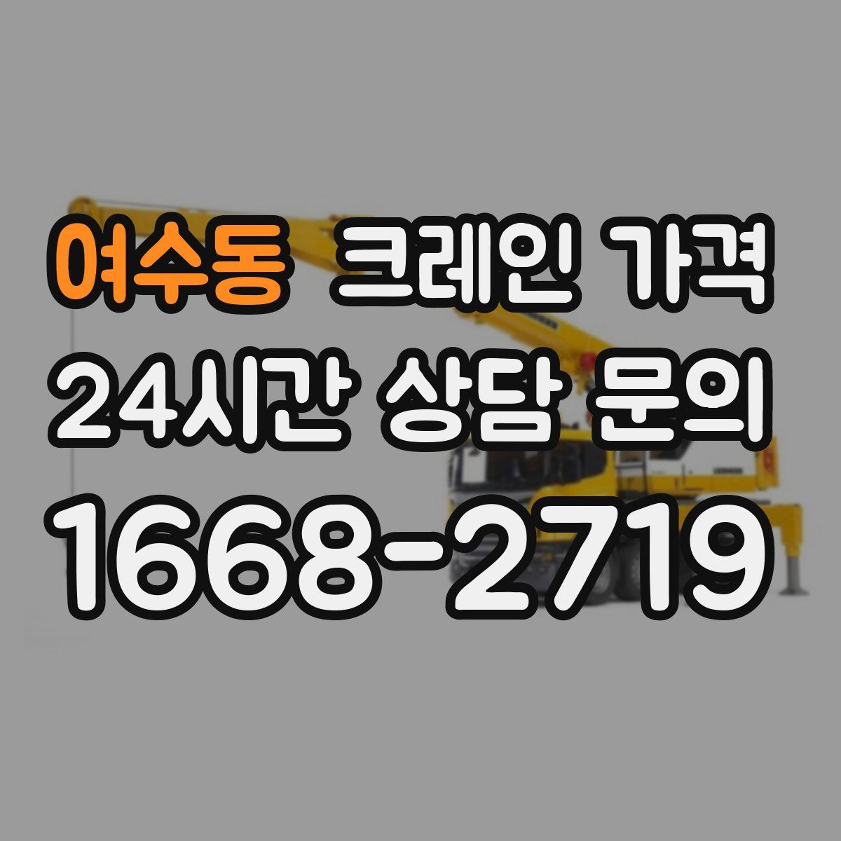 여수동 크레인 가격