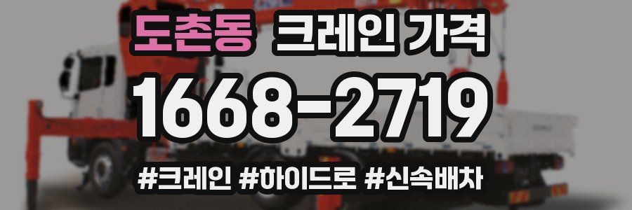 도촌동 크레인 가격