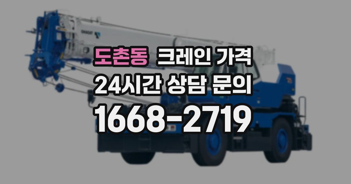 도촌동 크레인 가격