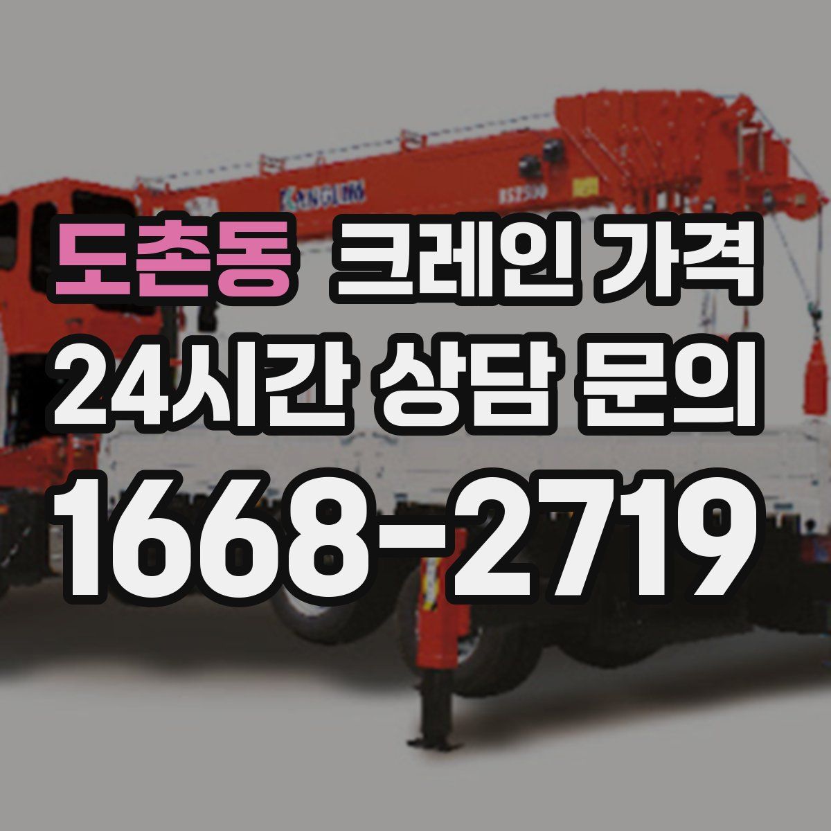 도촌동 크레인 가격