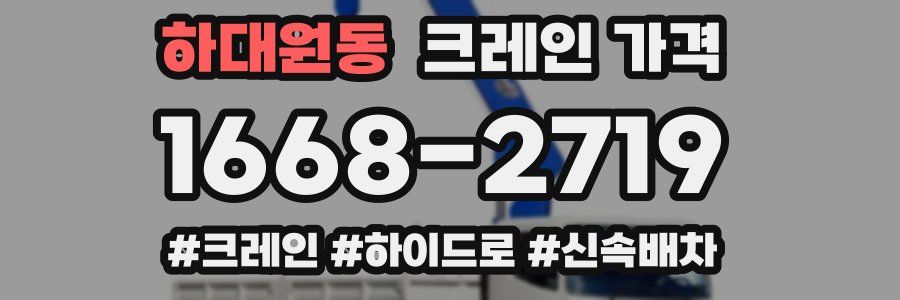 하대원동 크레인 가격