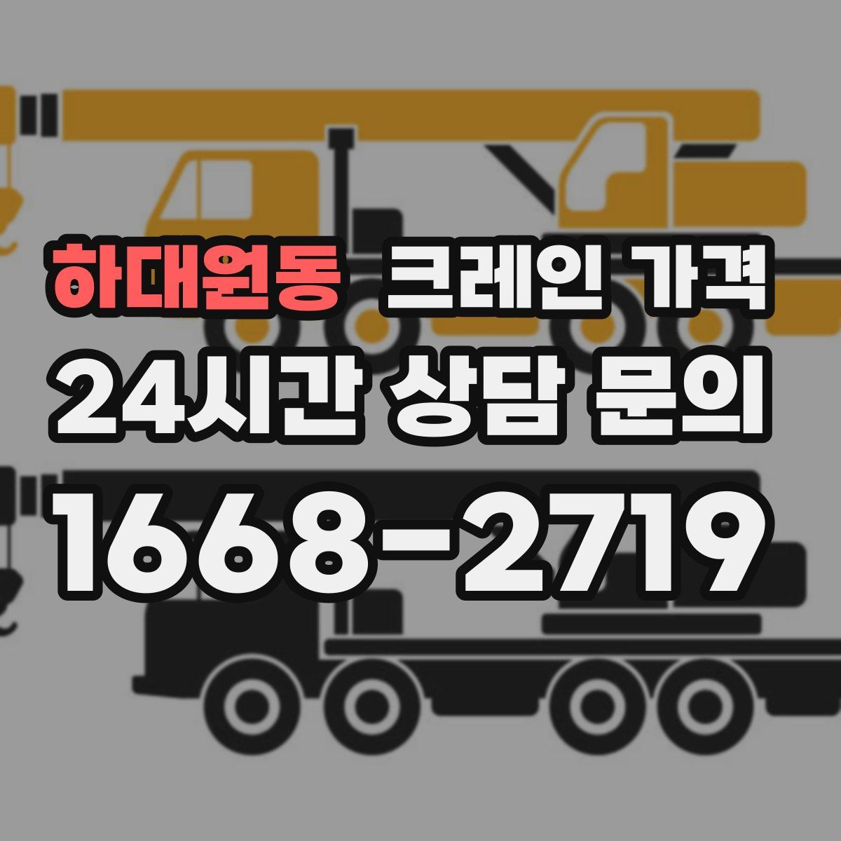 하대원동 크레인 가격