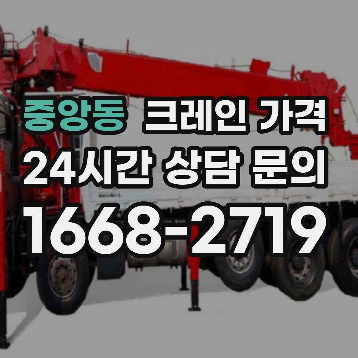 중앙동 크레인 가격 중장비 선택에 따라 달라지는 요소