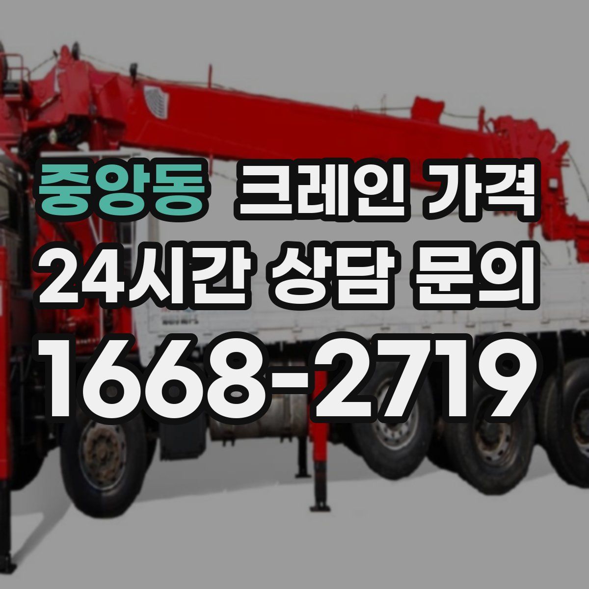 중앙동 크레인 가격