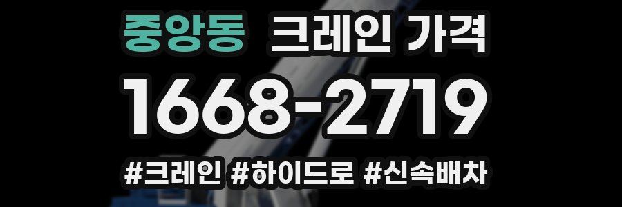 중앙동 크레인 가격