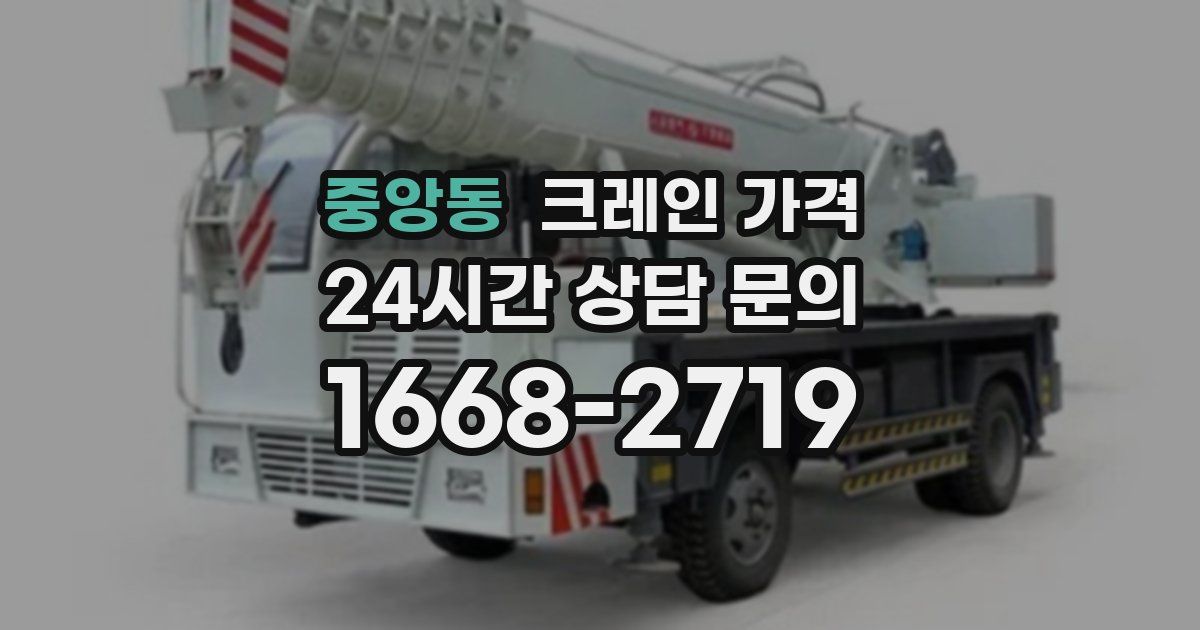 중앙동 크레인 가격