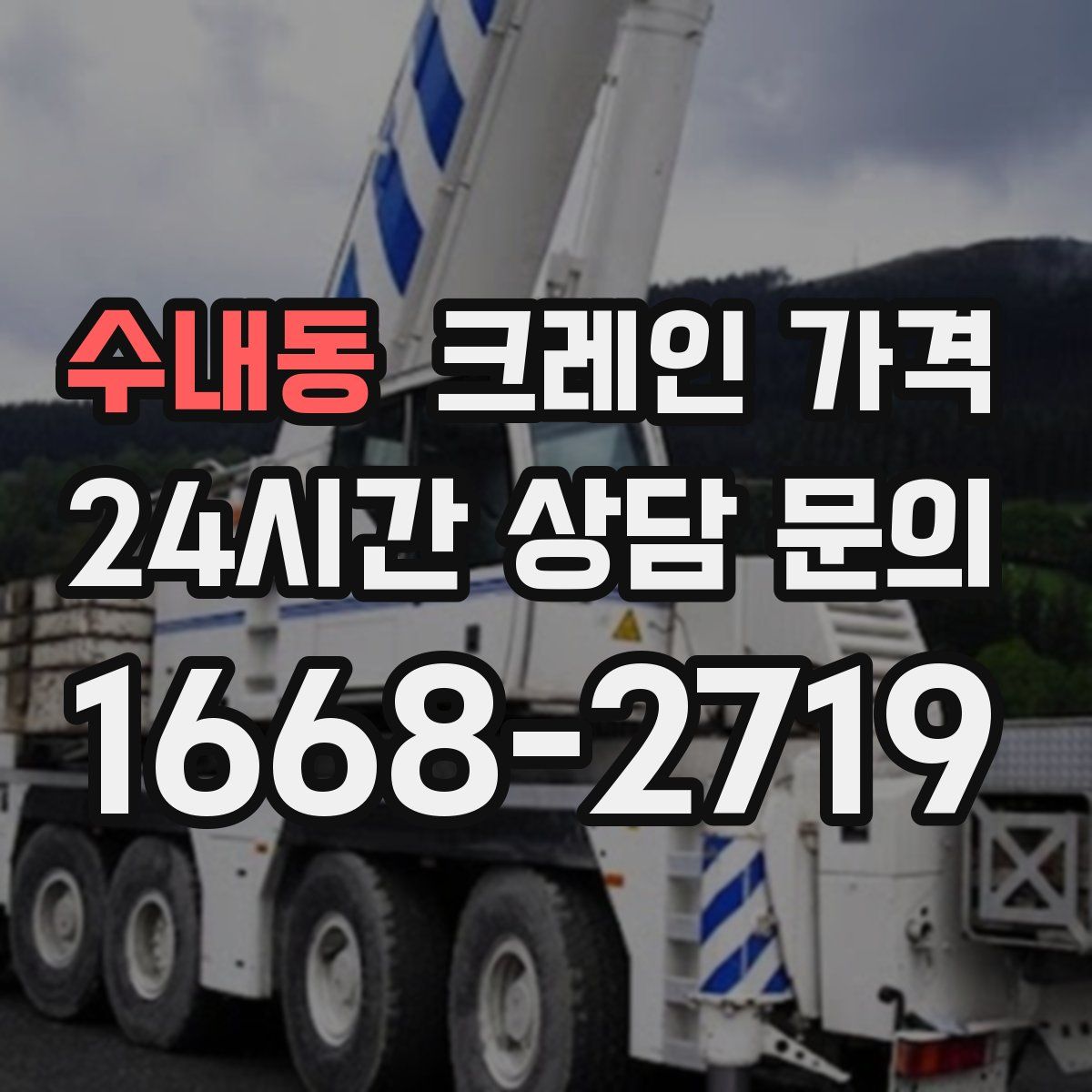 수내동 크레인 가격