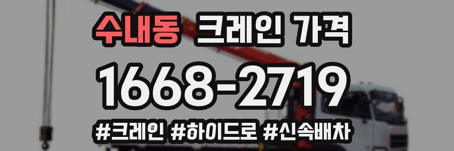 수내동 크레인 가격