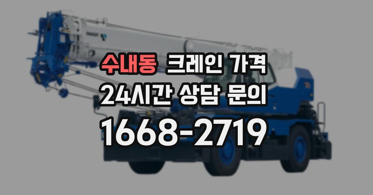 수내동 크레인 가격