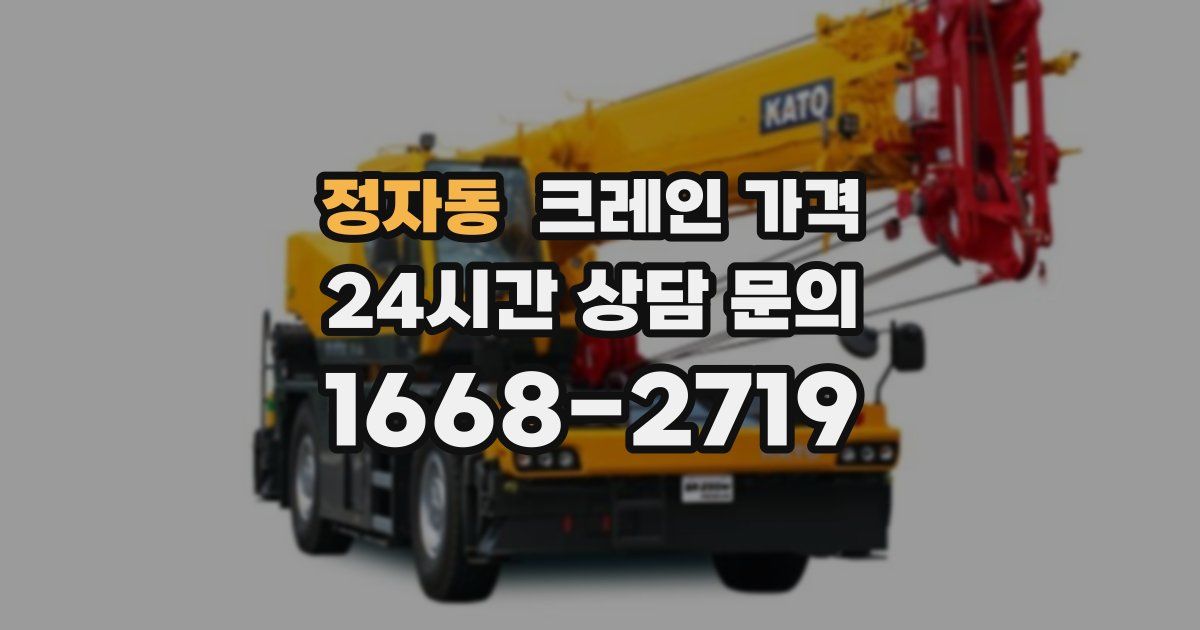 정자동 크레인 가격
