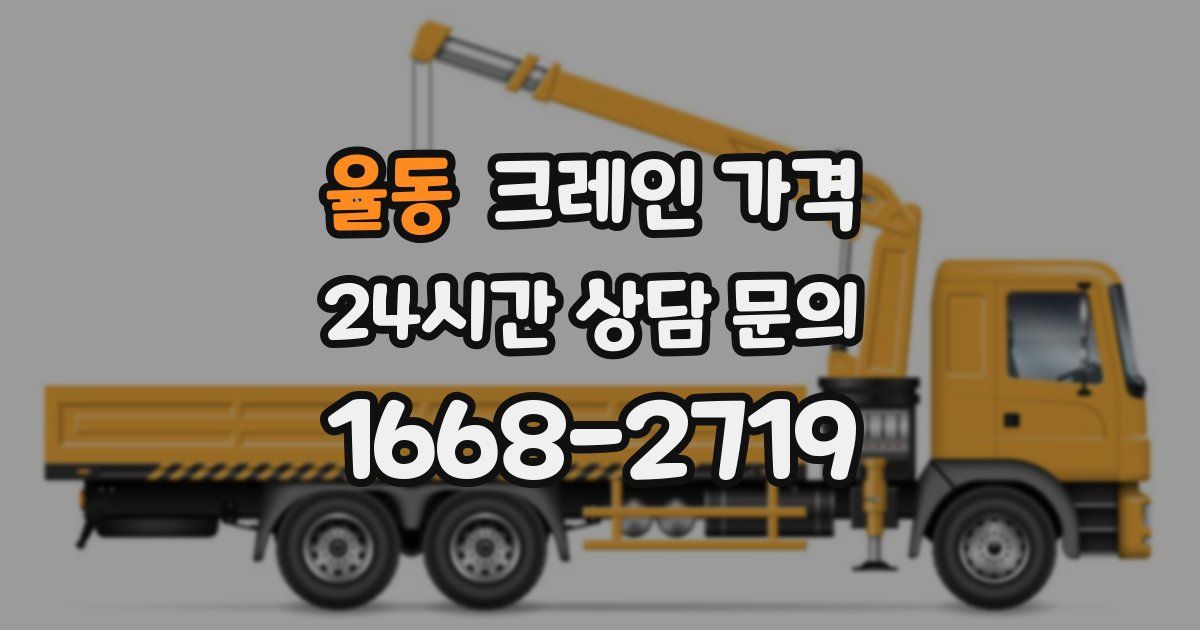 율동 크레인 가격