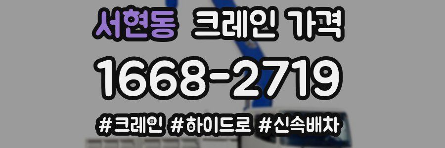 서현동 크레인 가격