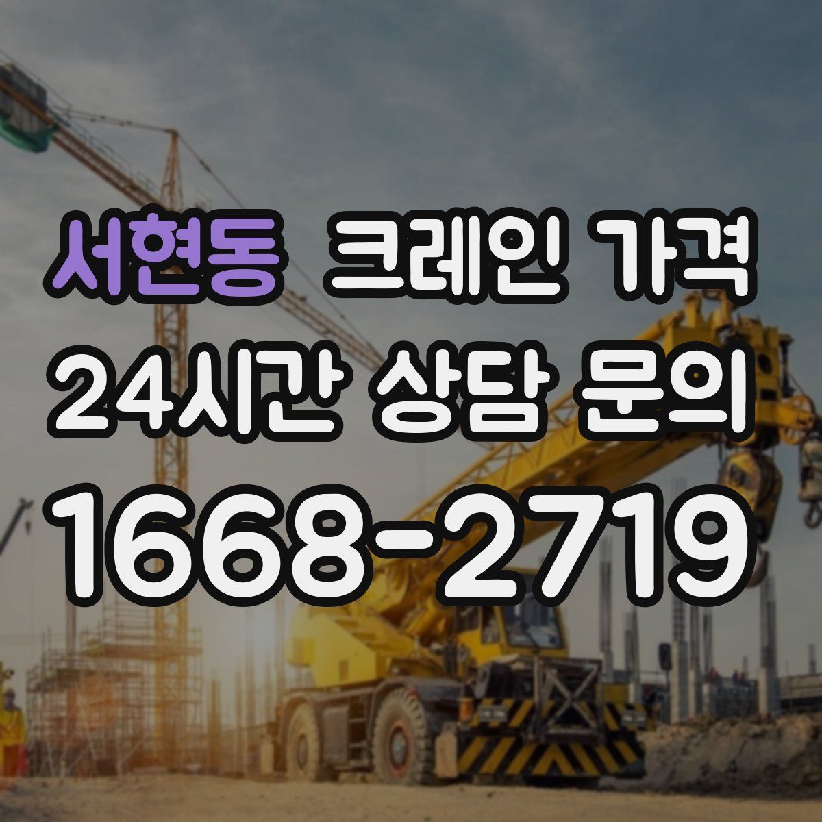 서현동 크레인 가격