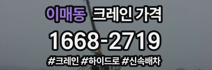 이매동 크레인 가격