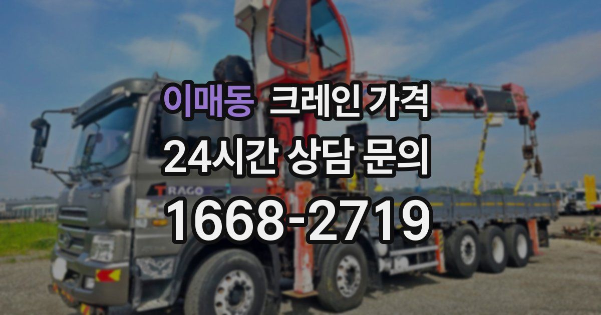 이매동 크레인 가격