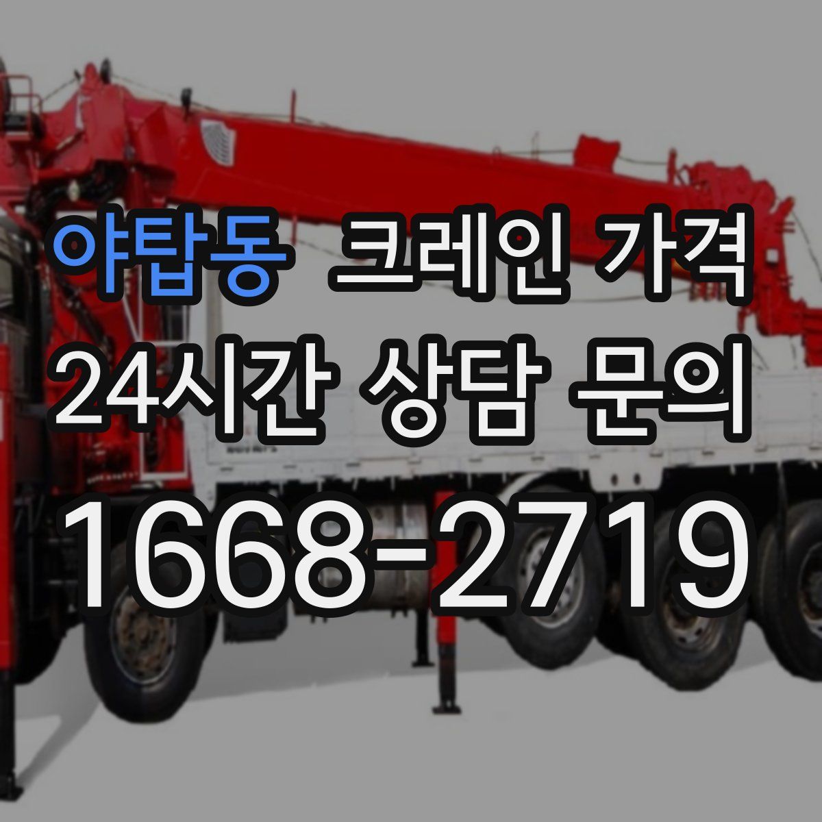 야탑동 크레인 가격