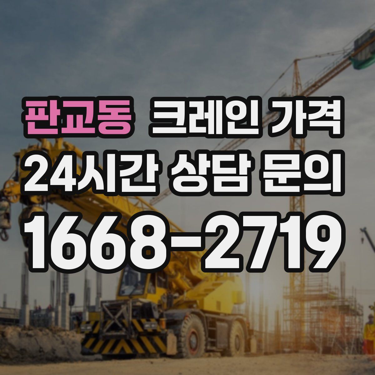 판교동 크레인 가격