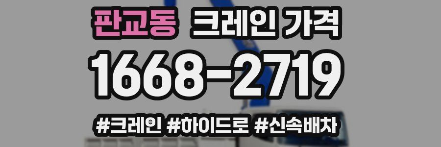 판교동 크레인 가격