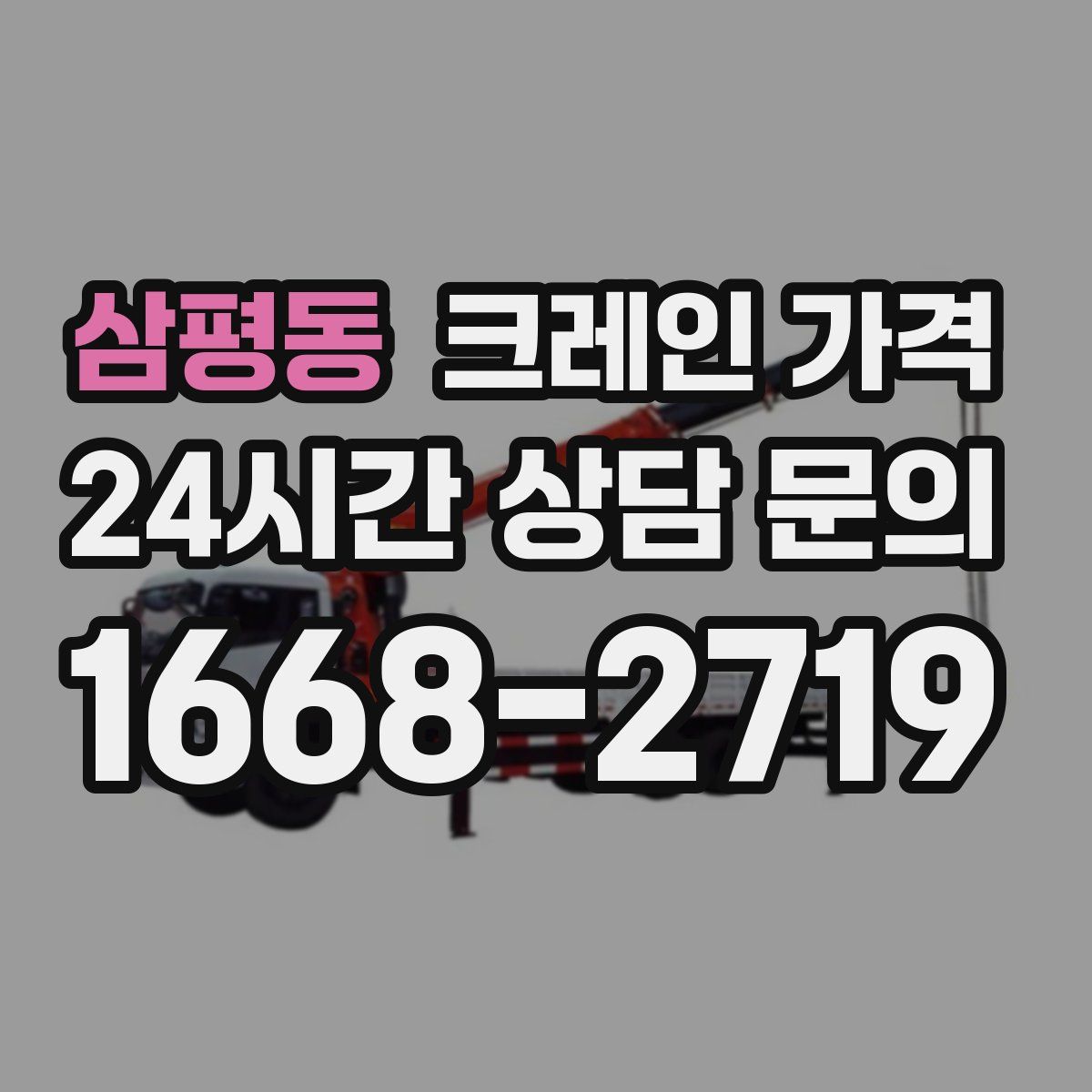 삼평동 크레인 가격