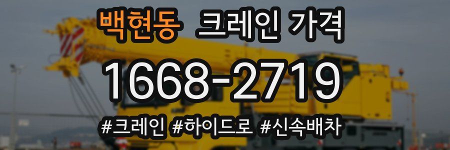 백현동 크레인 가격