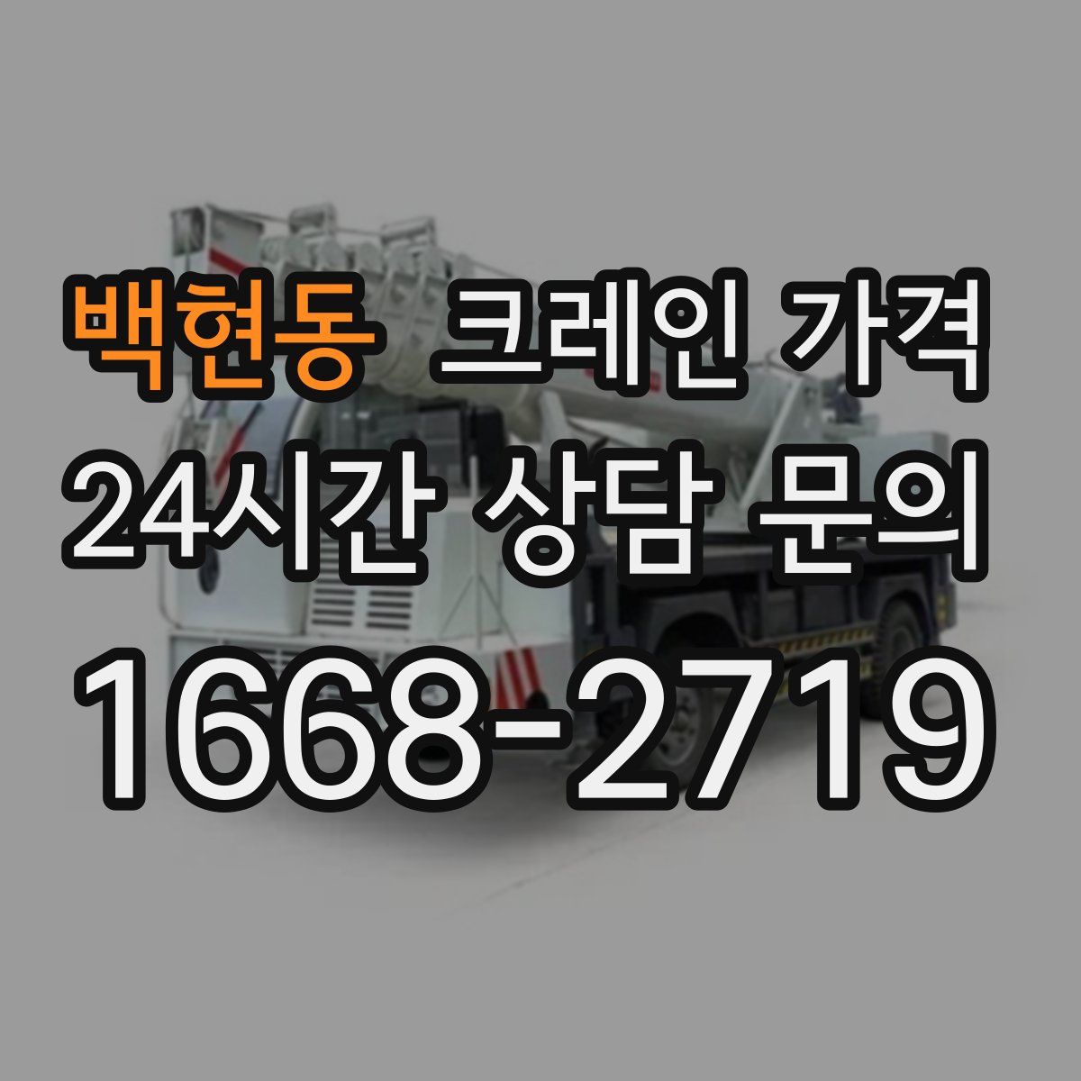 백현동 크레인 가격