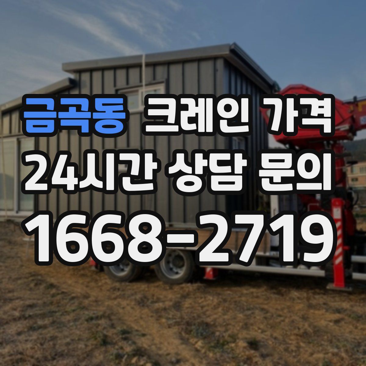 금곡동 크레인 가격