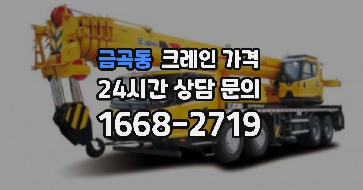 금곡동 크레인 가격
