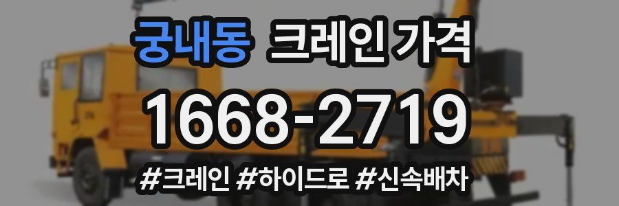 궁내동 크레인 가격