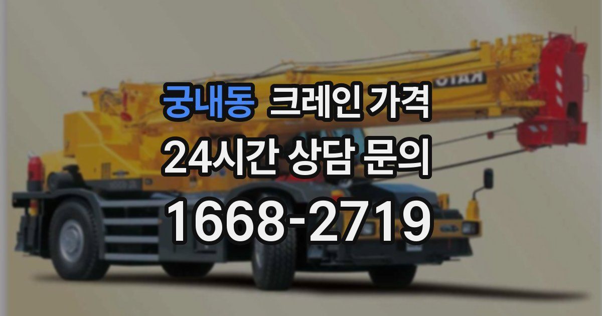궁내동 크레인 가격