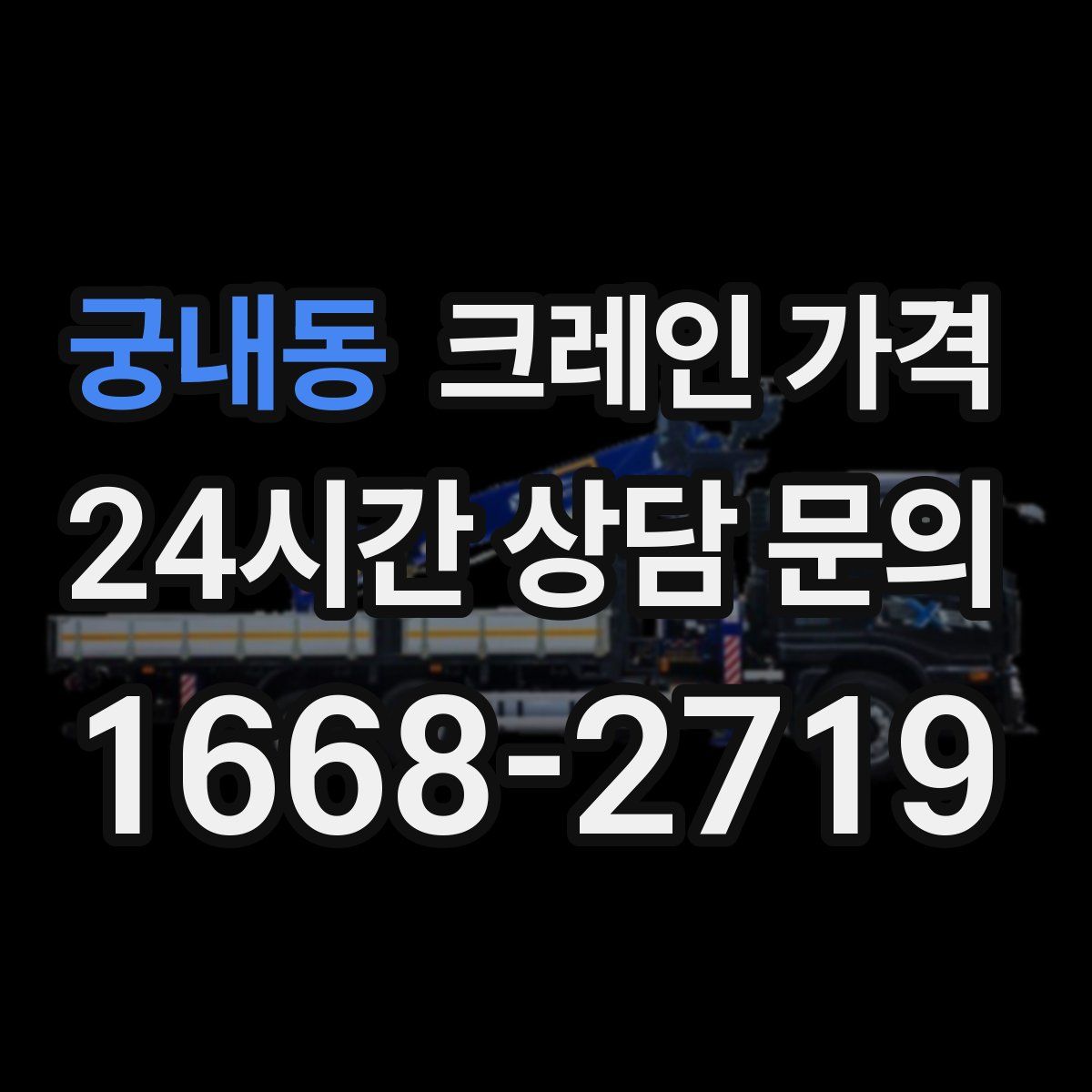 궁내동 크레인 가격