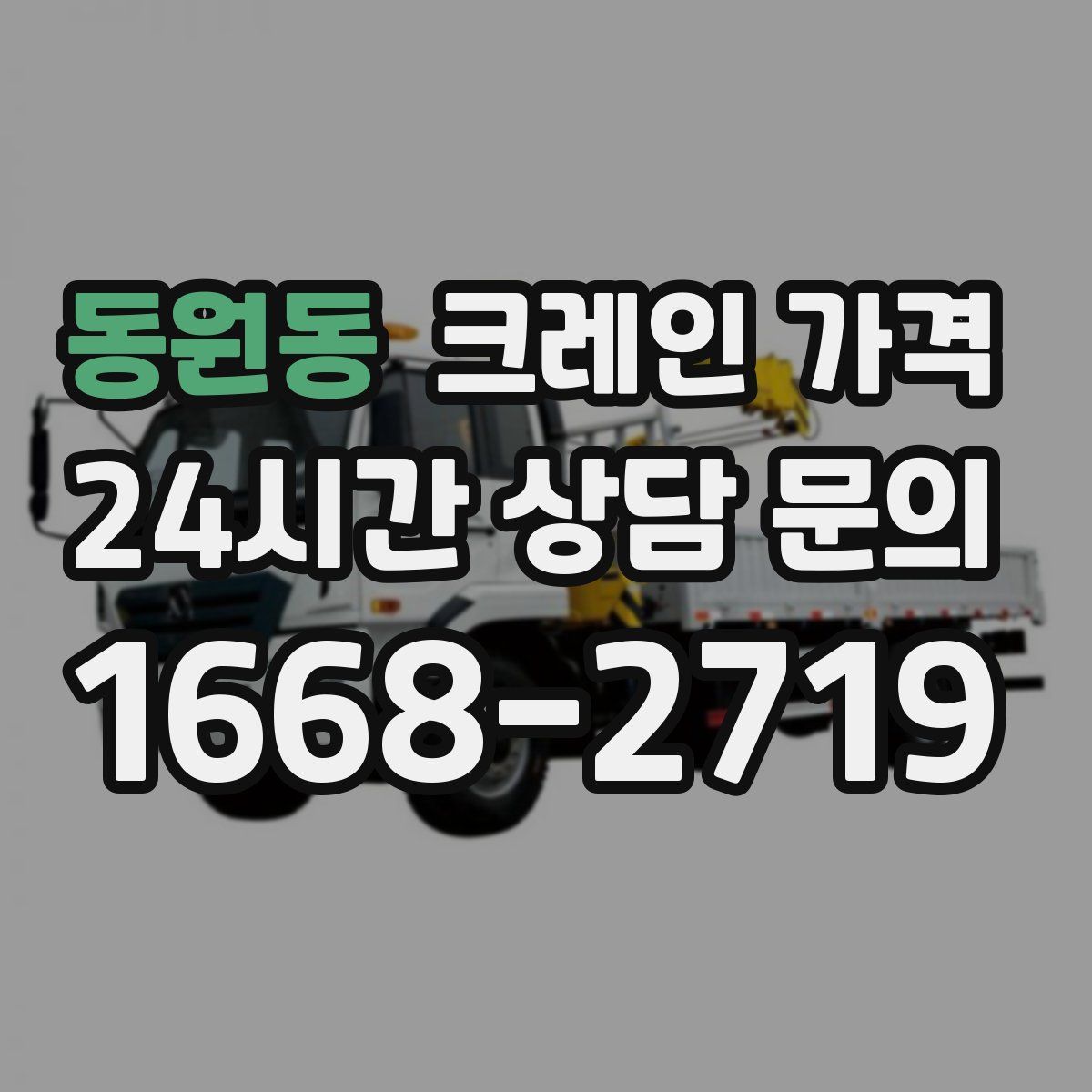 동원동 크레인 가격