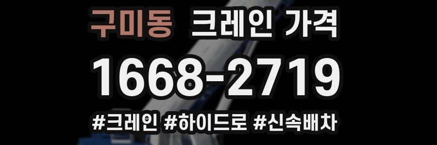 구미동 크레인 가격