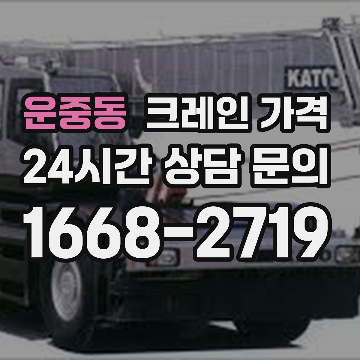 운중동 크레인 가격