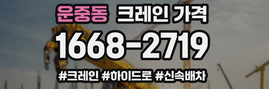 운중동 크레인 가격