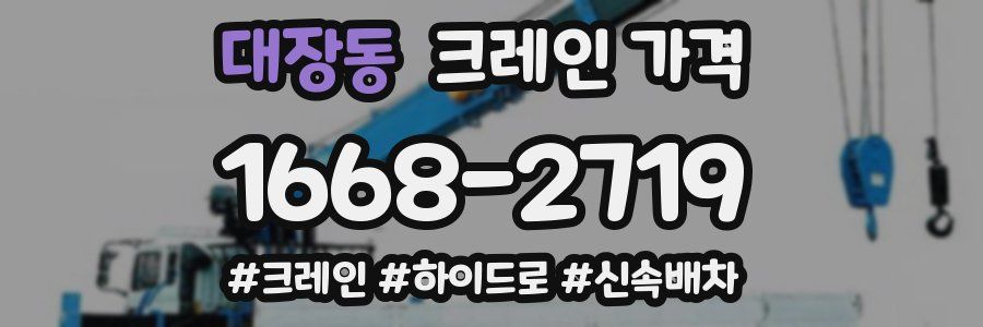 대장동 크레인 가격