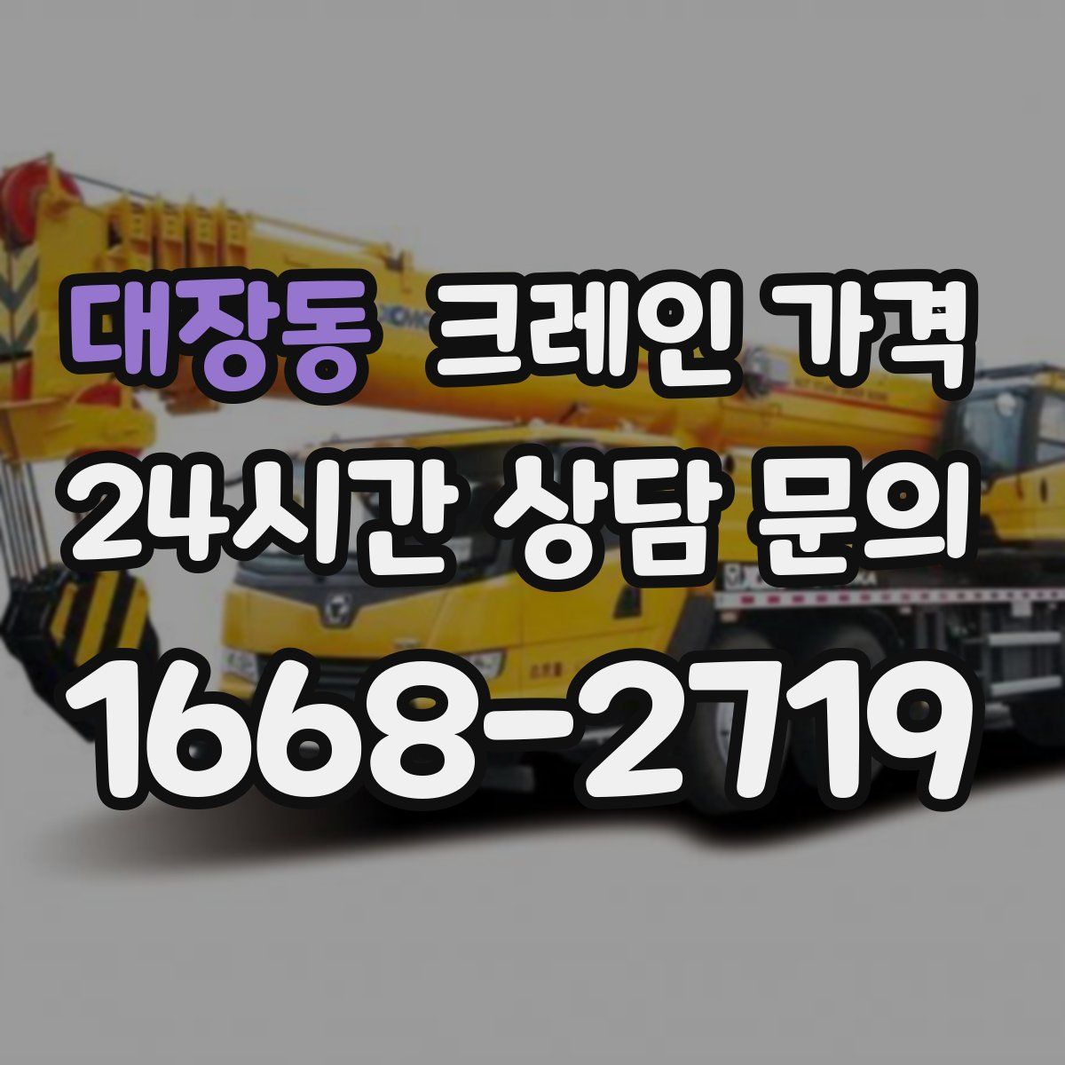 대장동 크레인 가격