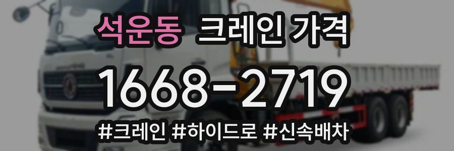 석운동 크레인 가격