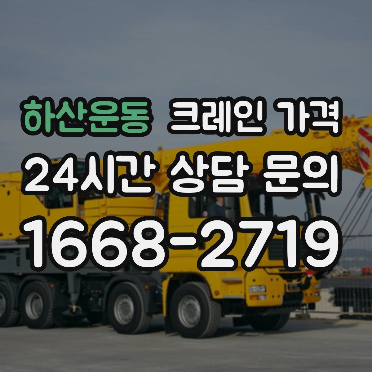 하산운동 크레인 가격
