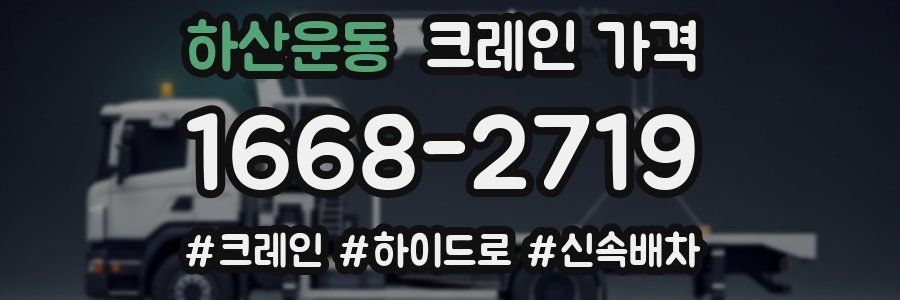 하산운동 크레인 가격