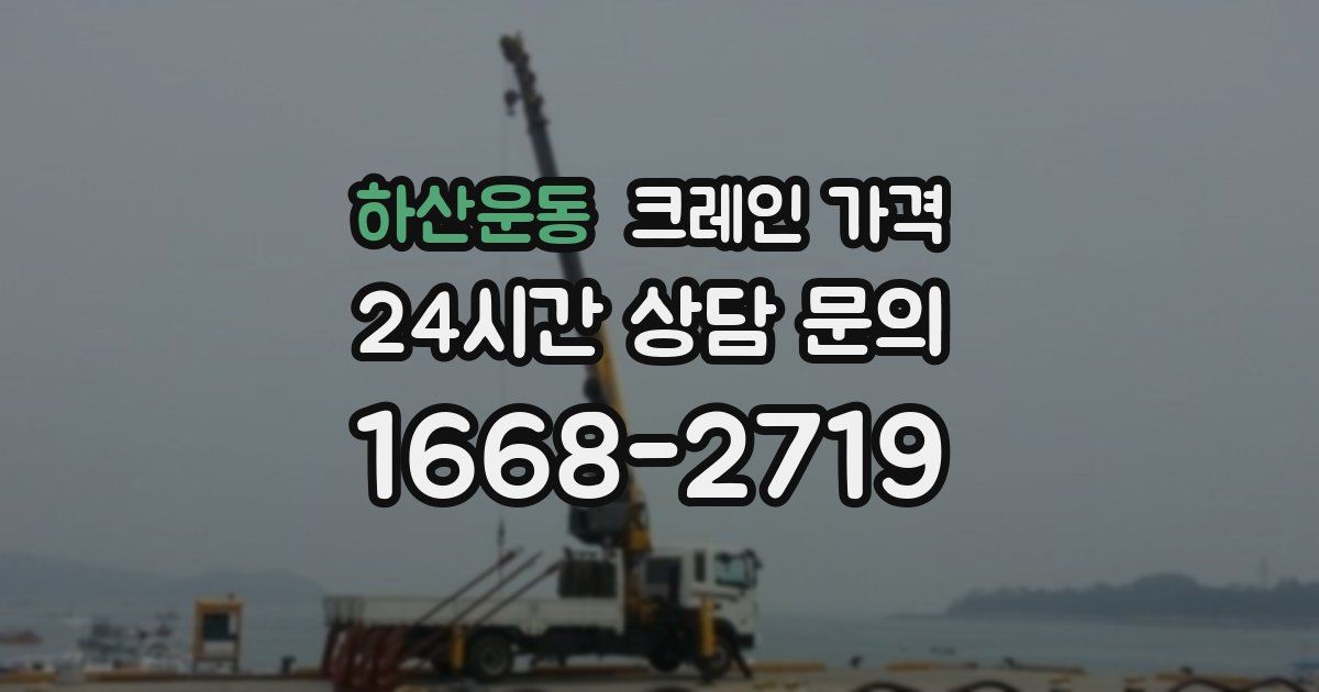 하산운동 크레인 가격