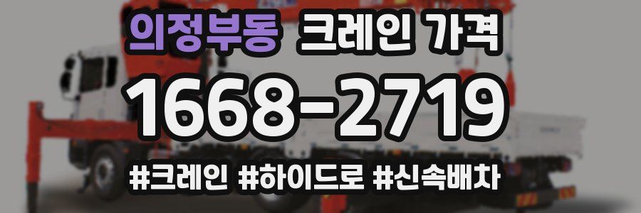 의정부동 크레인 가격
