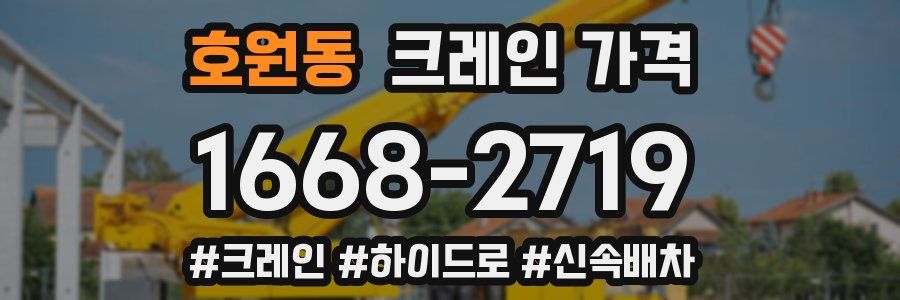 호원동 크레인 가격