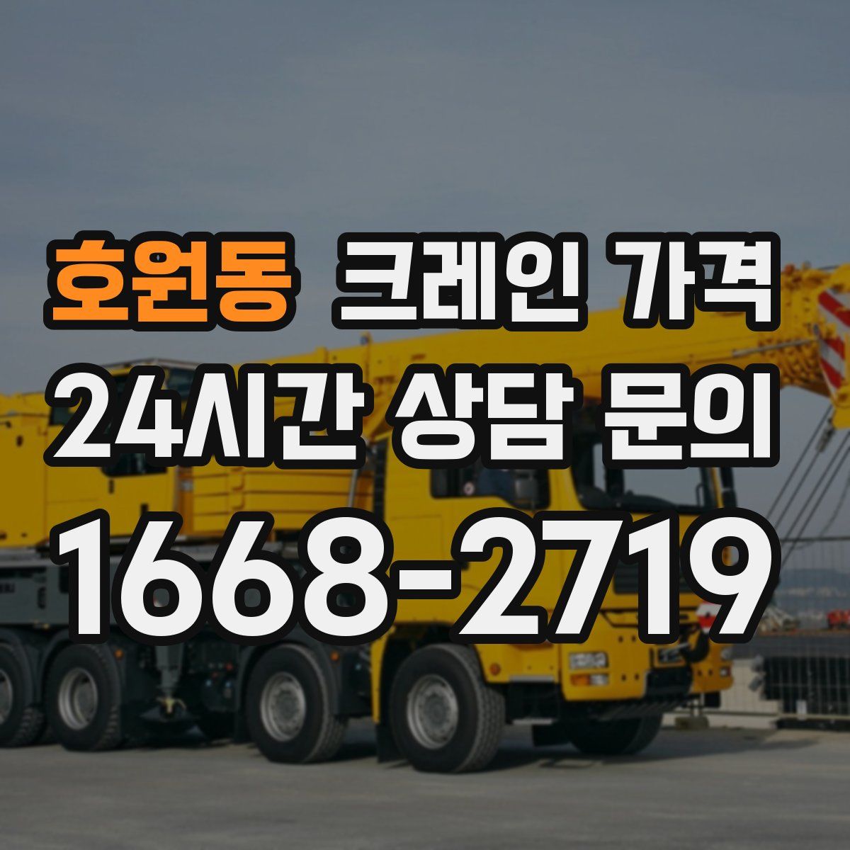 호원동 크레인 가격