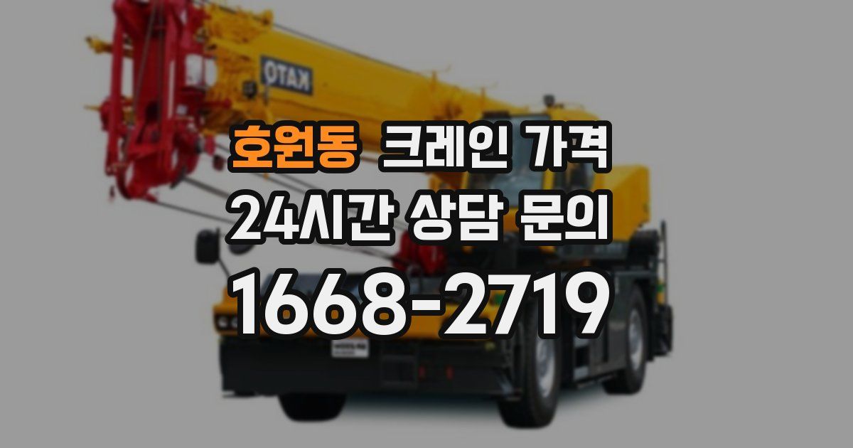 호원동 크레인 가격